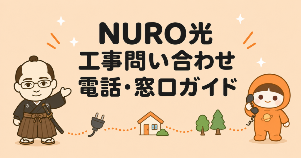NURO光の工事問い合わせ|状況別の電話・窓口ガイド