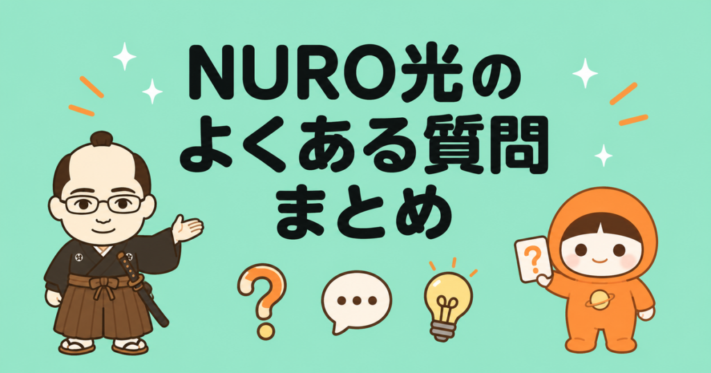 NURO光のよくある質問まとめ|契約前〜解約まで疑問を一括解決