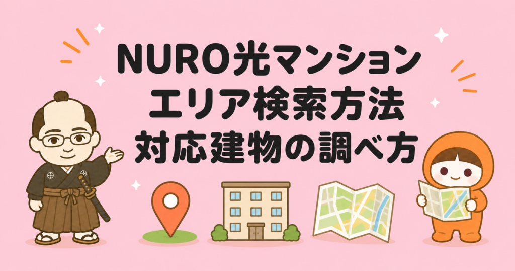 NURO光マンションのエリア検索方法｜対応建物の調べ方と手順
