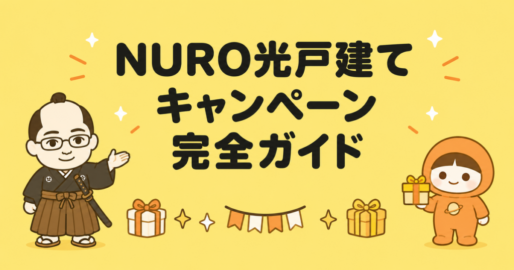 NURO光戸建てキャンペーン完全ガイド｜条件・受取・乗り換え特典