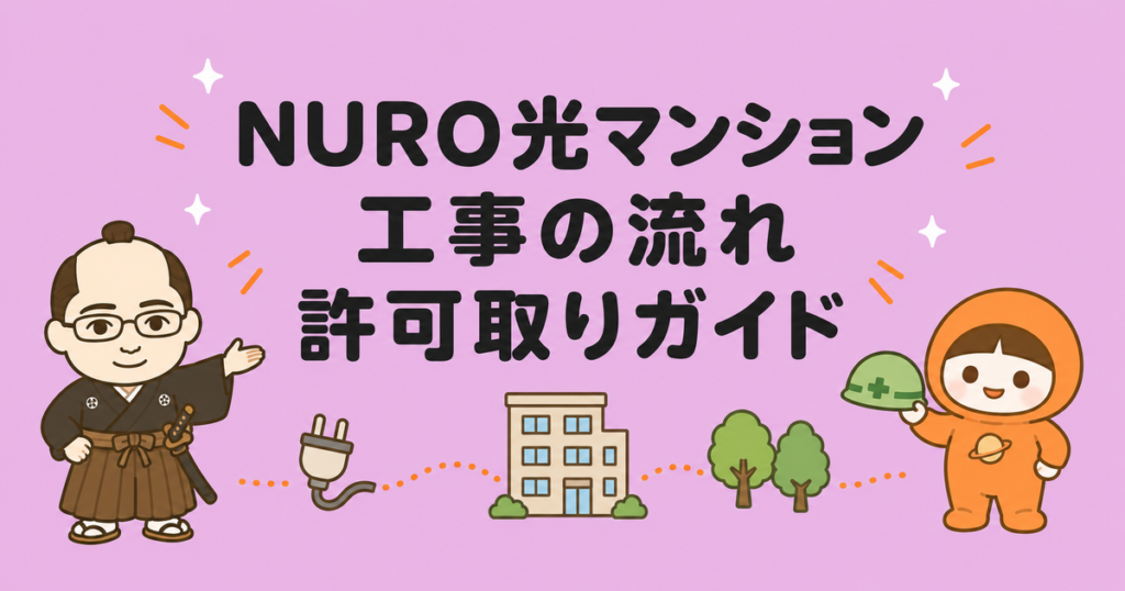 NURO光マンション工事の流れと許可取りを完全ガイド
