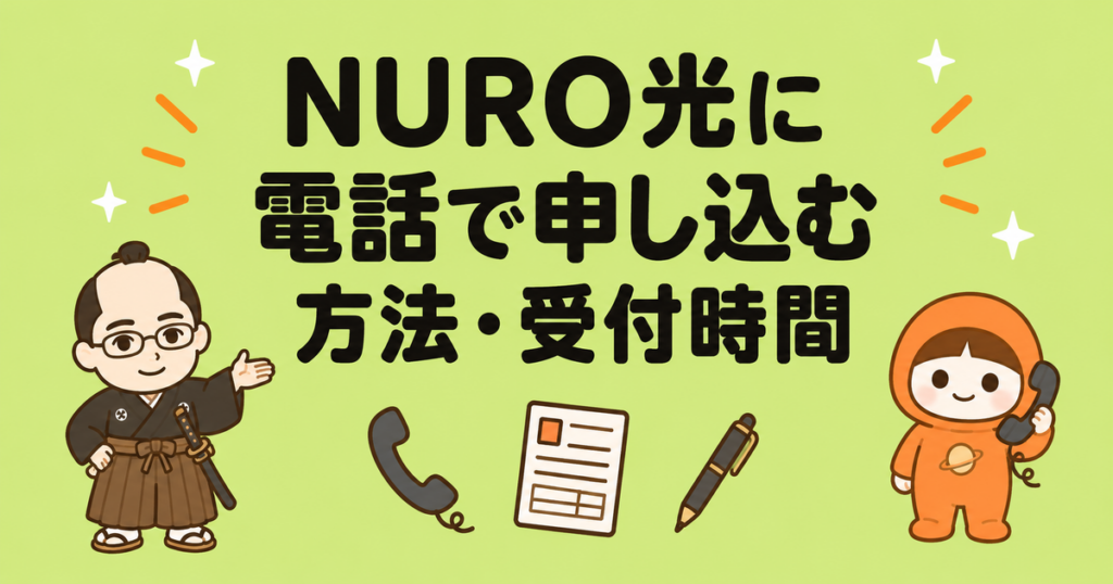 NURO光に電話で申し込む方法｜受付番号・受付時間・手順を解説