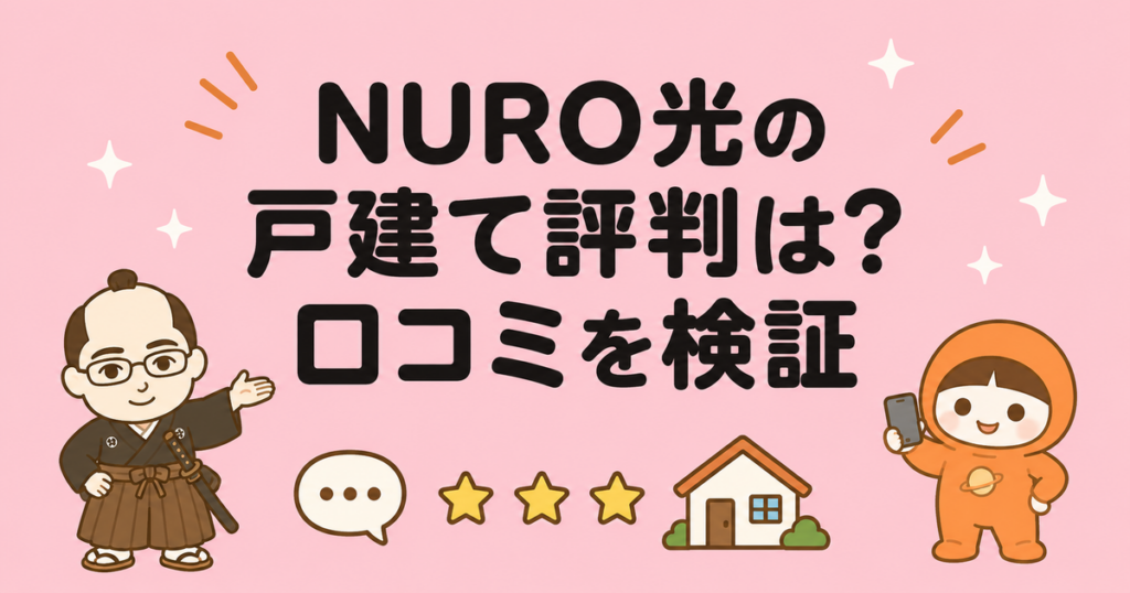 NURO光の戸建て評判は？速度・工事・料金の口コミを徹底検証