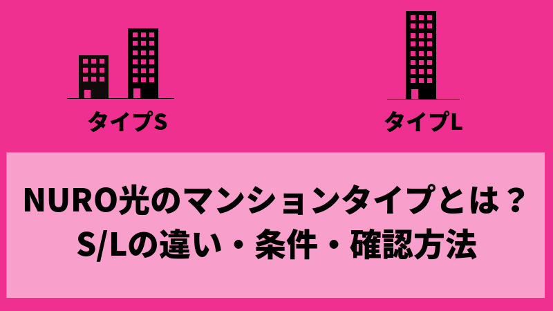 NURO光のマンションタイプとは？S/Lの違い・条件・確認方法