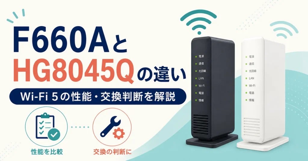 F660AとHG8045Qの性能と交換判断を比較するアイキャッチ