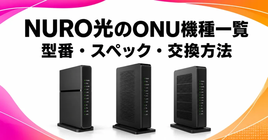 NURO光のONU機種一覧と型番・スペック・交換方法