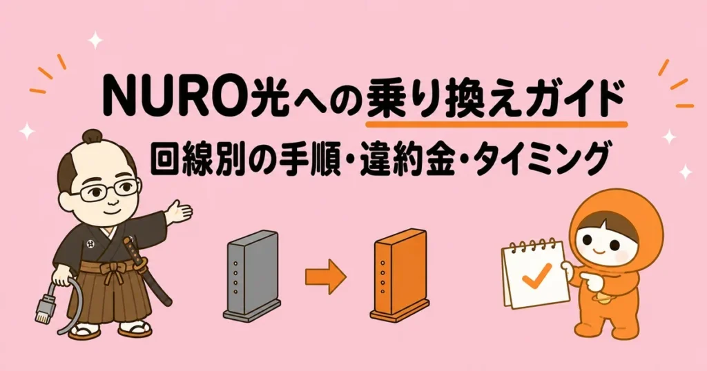 NURO光への乗り換えガイド|回線別の手順・違約金・タイミング