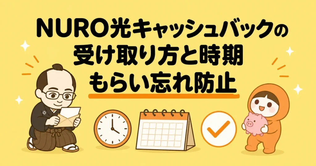 NURO光キャッシュバックの受け取り方と時期・もらい忘れ防止