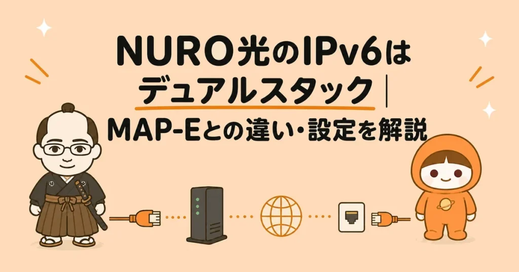 NURO光のIPv6はデュアルスタック｜MAP-Eとの違い・設定を解説