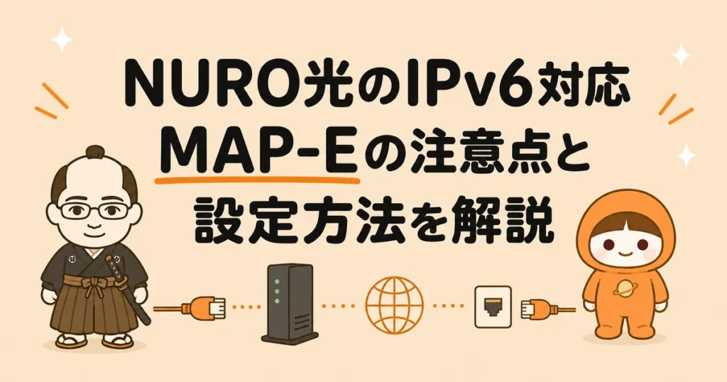 NURO光のIPv6対応|MAP-Eの注意点と設定方法を解説
