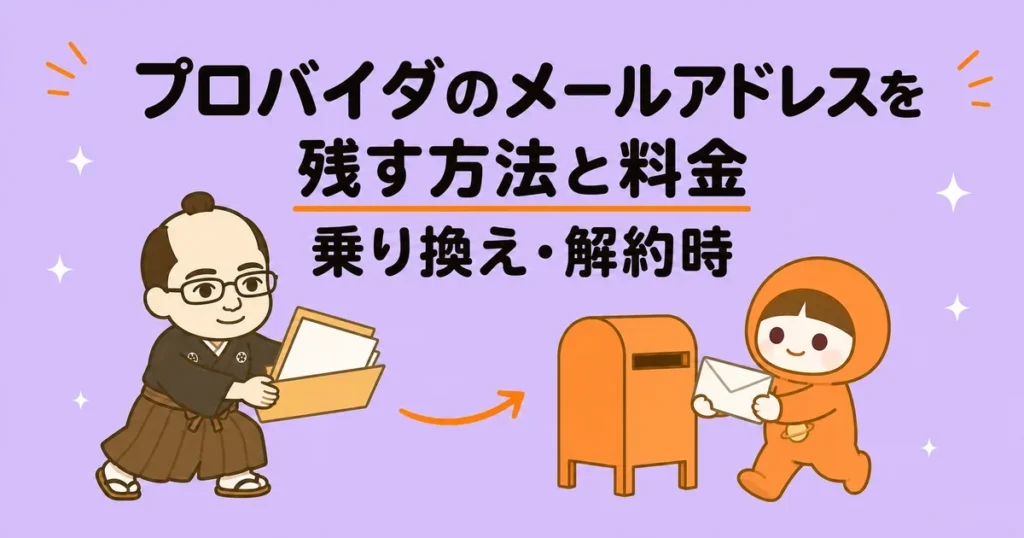 プロバイダのメールアドレスを残す方法と料金｜乗り換え・解約時