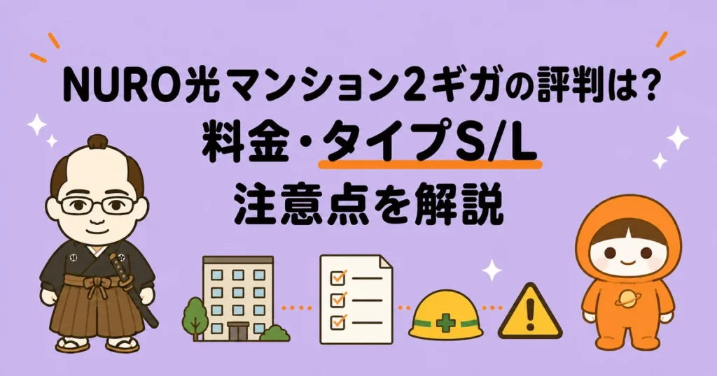 NURO光マンション2ギガの評判は？料金・タイプS/L・注意点を解説