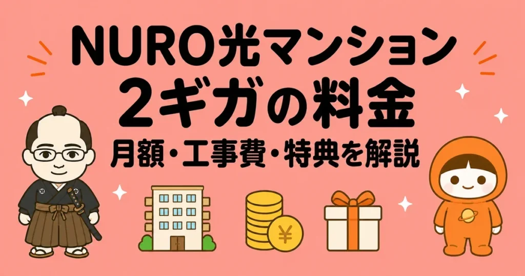 NURO光マンション2ギガの料金｜月額・工事費・特典を解説
