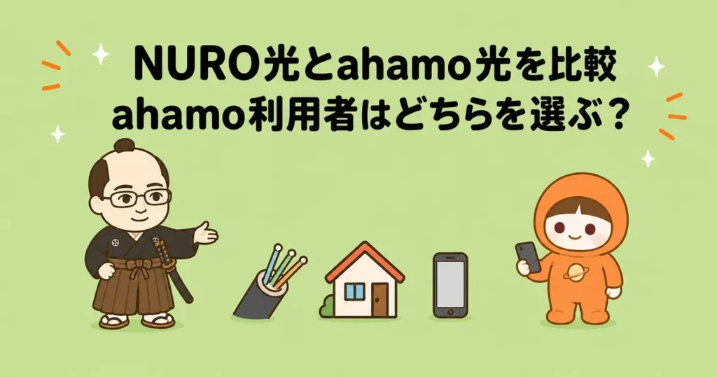 NURO光とahamo光を比較｜ahamo利用者はどちらを選ぶ？