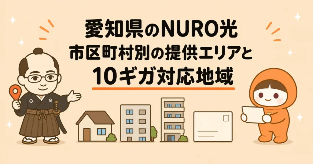 愛知県のNURO光｜市区町村別の提供エリアと10ギガ対応地域