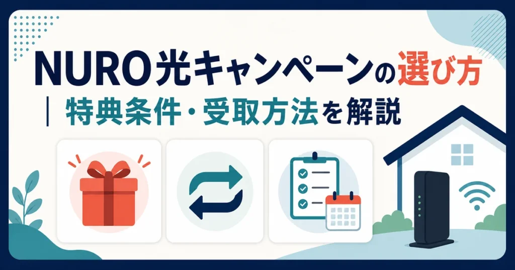 NURO光キャンペーンの特典条件と受取方法を比較するアイキャッチ