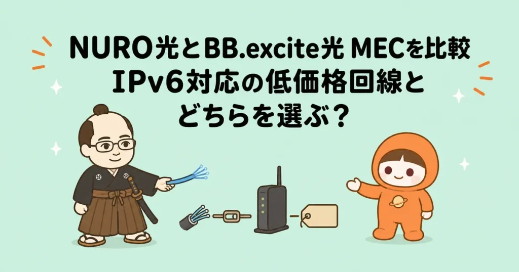 NURO光とBB.excite光 MECを比較｜IPv6対応の低価格回線とどちらを選ぶ？