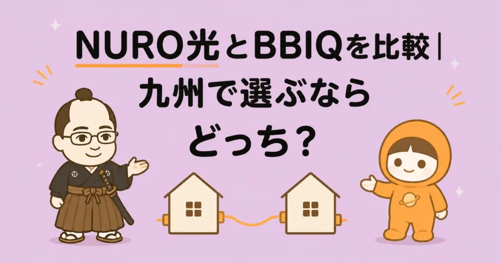 NURO光とBBIQを比較｜九州で選ぶならどっち？