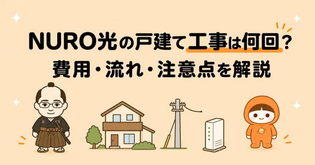 NURO光の戸建て工事は何回?費用・流れ・注意点を解説
