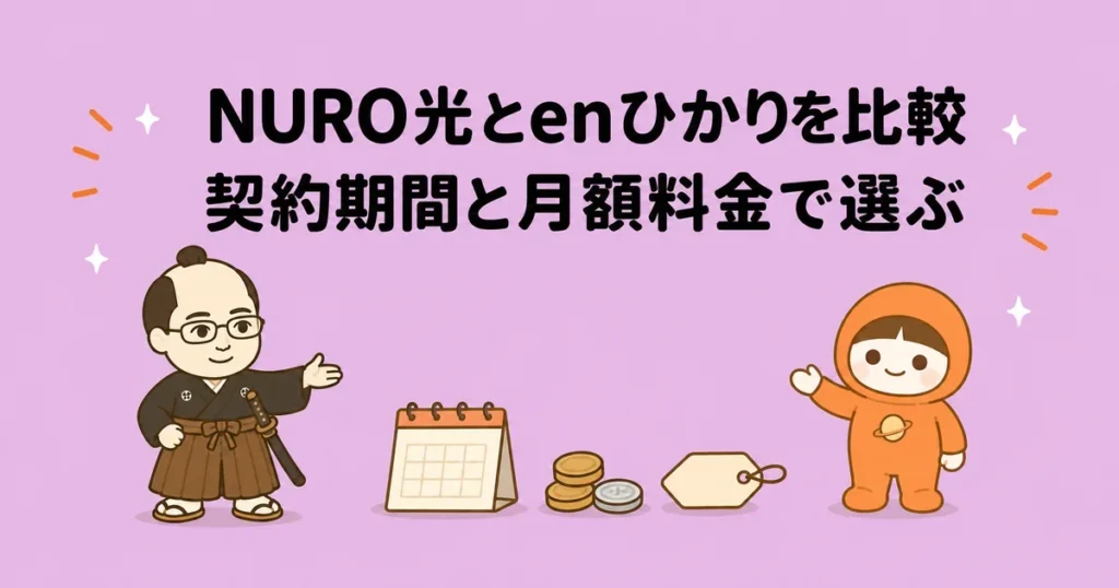 NURO光とenひかりを比較｜契約期間と月額料金で選ぶ