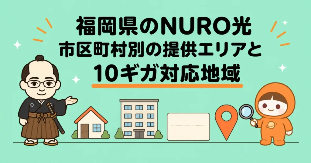 福岡県のNURO光｜市区町村別の提供エリアと10ギガ対応地域