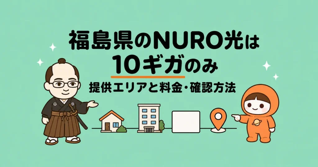 福島県のNURO光は10ギガのみ｜提供エリアと料金・確認方法