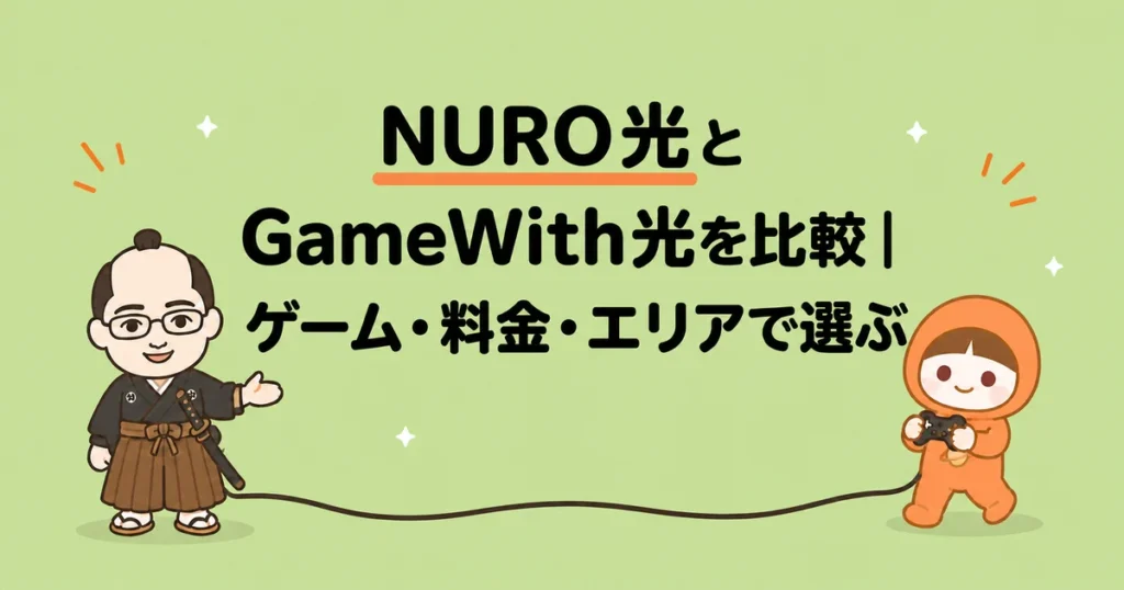 NURO光とGameWith光を比較｜ゲーム・料金・エリアで選ぶ