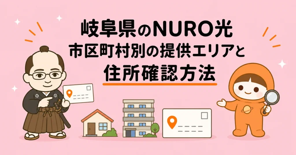 岐阜県のNURO光|市区町村別の提供エリアと住所確認方法