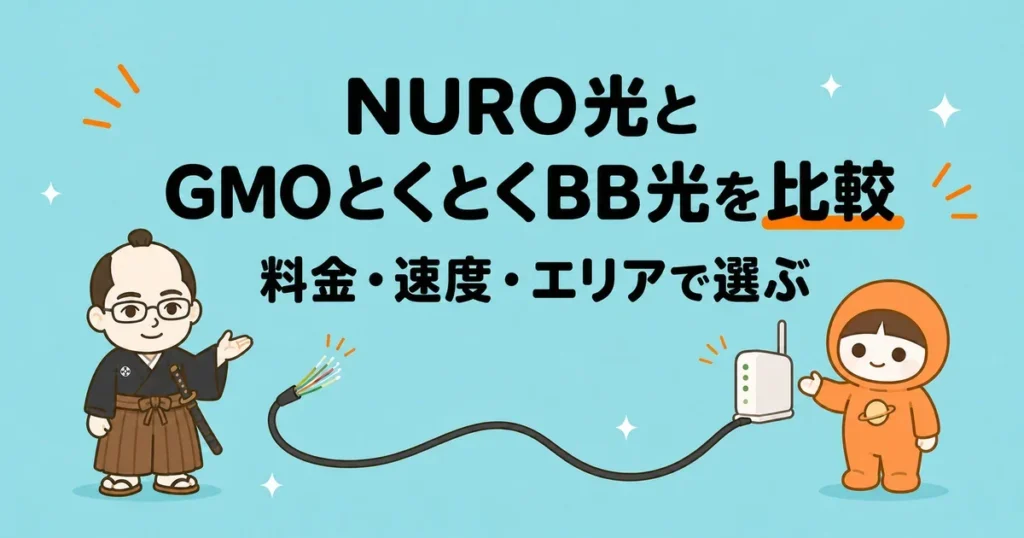 NURO光とGMOとくとくBB光を比較|料金・速度・エリアで選ぶ
