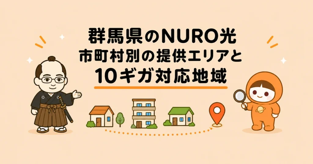群馬県のNURO光｜市町村別の提供エリアと10ギガ対応地域