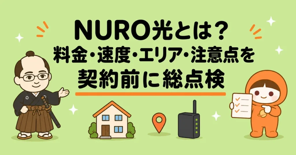 NURO光とは？料金・速度・エリア・注意点を契約前に総点検