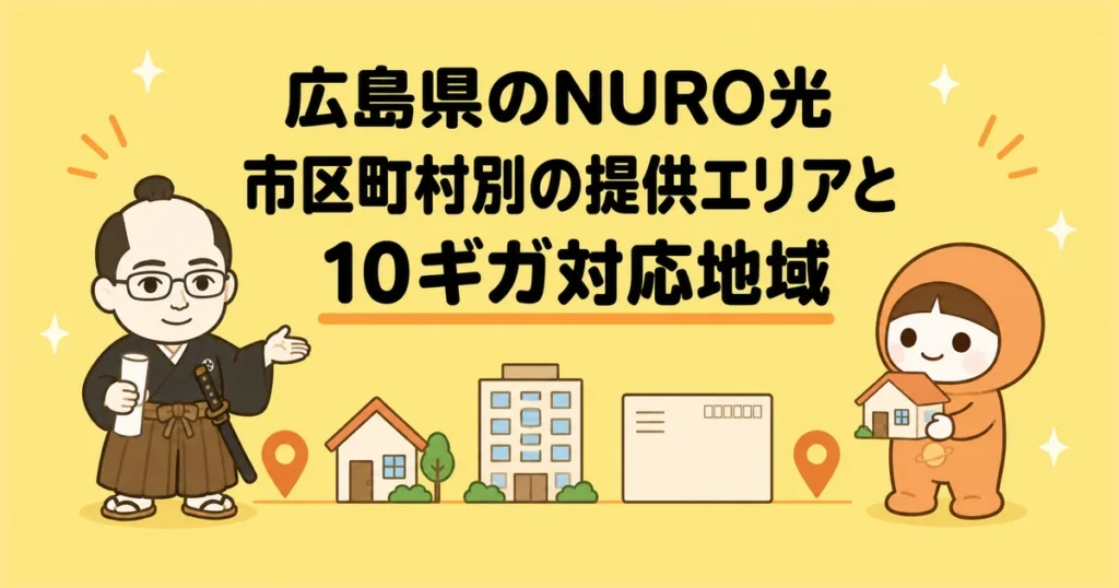 広島県のNURO光｜市区町村別の提供エリアと10ギガ対応地域