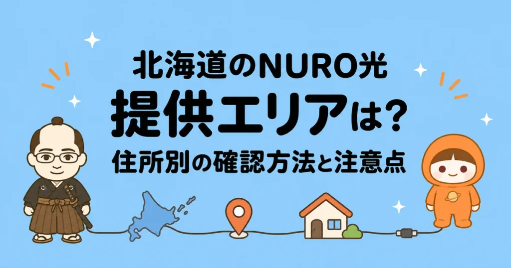 北海道のNURO光提供エリアは？住所別の確認方法と注意点