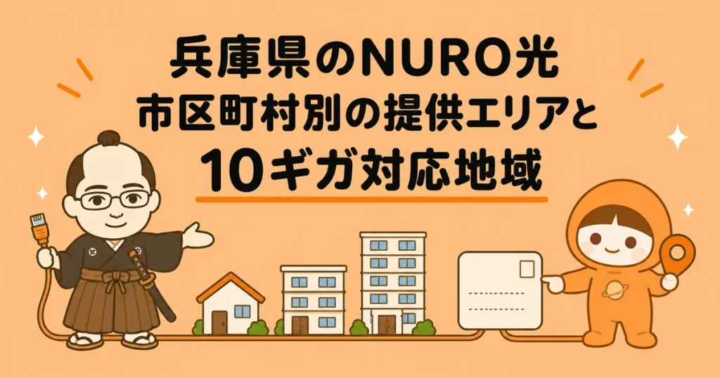 兵庫県のNURO光｜市区町村別の提供エリアと10ギガ対応地域