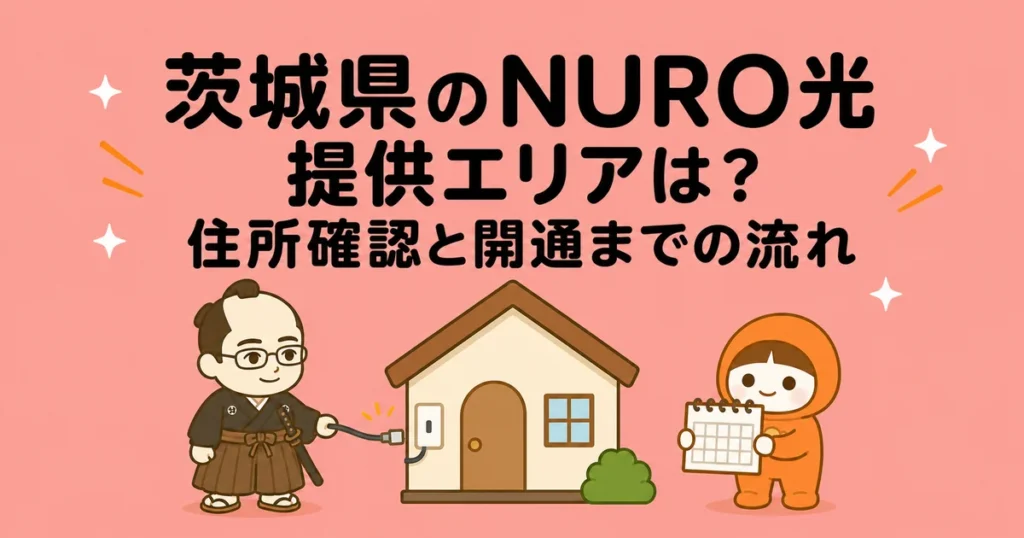 茨城県のNURO光提供エリアは？住所確認と開通までの流れ