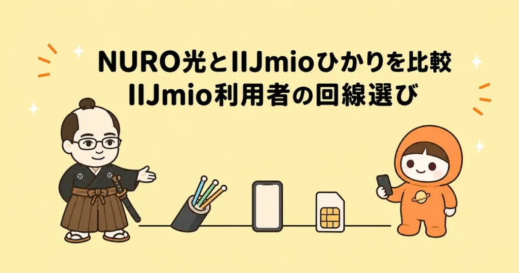 NURO光とIIJmioひかりを比較｜IIJmio利用者の回線選び