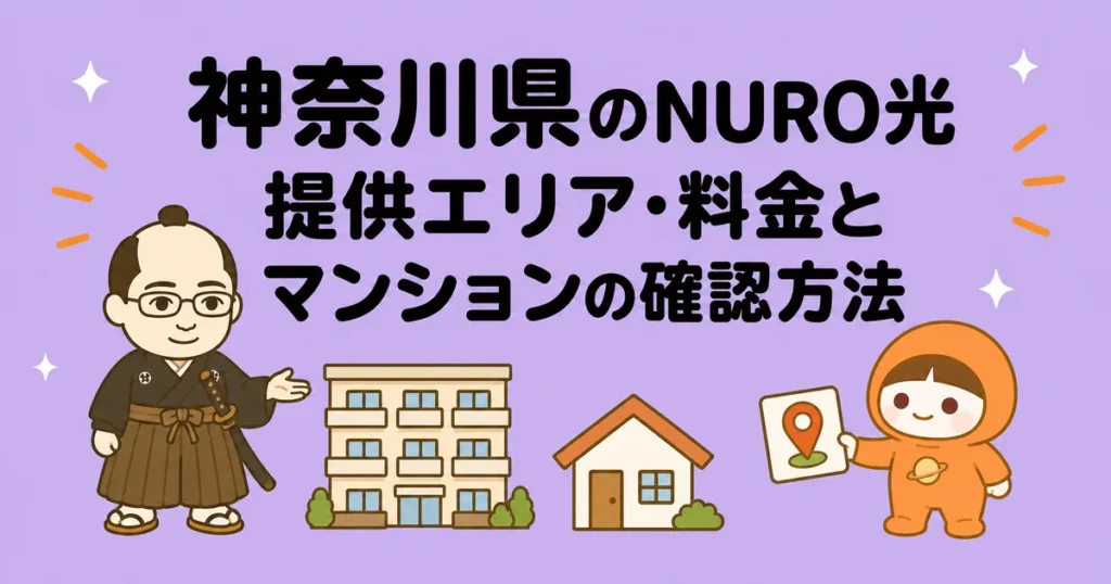 神奈川県のNURO光｜提供エリア・料金とマンションの確認方法