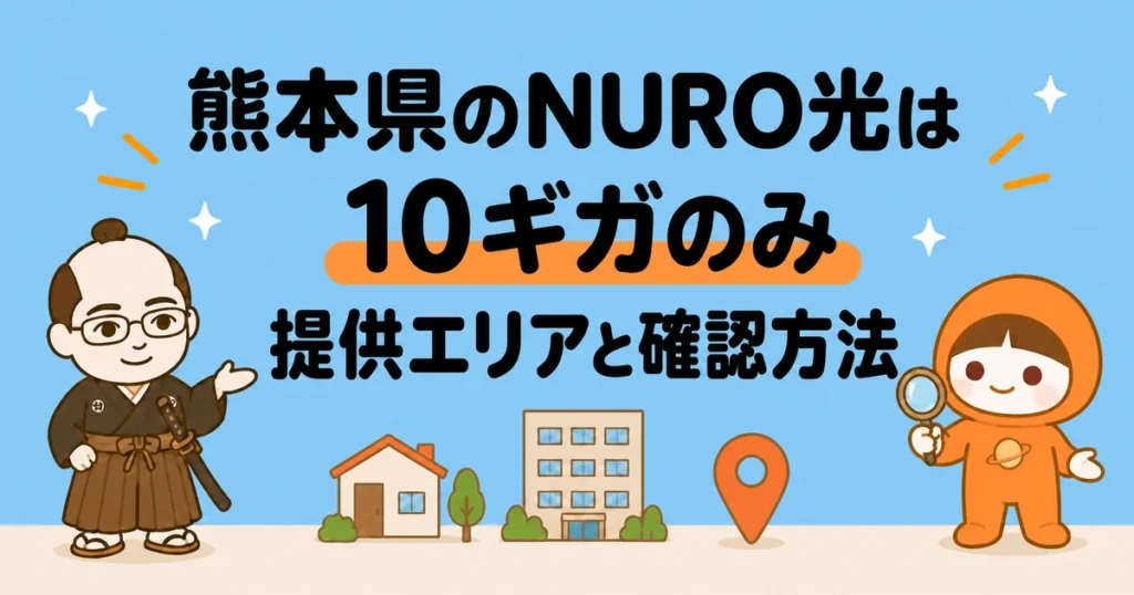 熊本県のNURO光は10ギガのみ｜提供エリアと確認方法