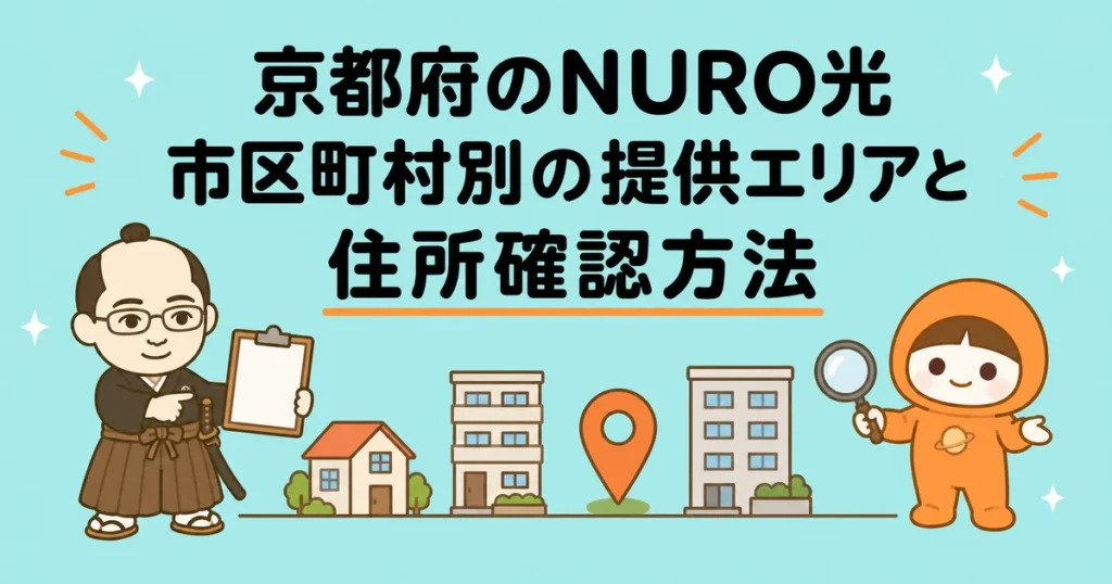京都府のNURO光|市区町村別の提供エリアと住所確認方法