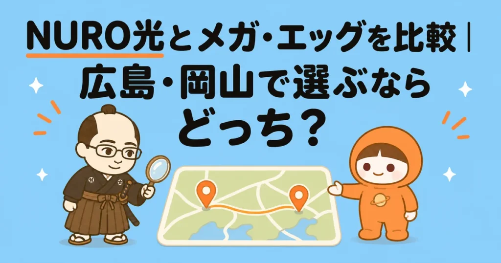 NURO光とメガ・エッグを比較｜広島・岡山で選ぶならどっち？