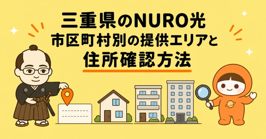 三重県のNURO光｜市区町村別の提供エリアと住所確認方法
