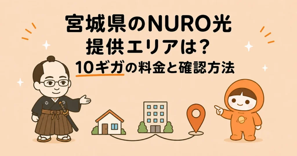 宮城県のNURO光提供エリアは？10ギガの料金と確認方法