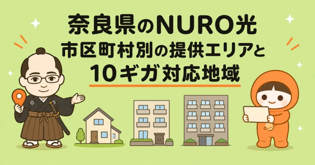 奈良県のNURO光｜市区町村別の提供エリアと10ギガ対応地域