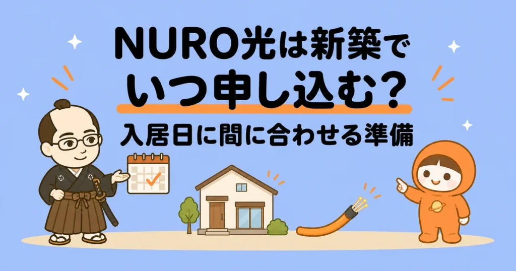 NURO光は新築でいつ申し込む?入居日に間に合わせる準備