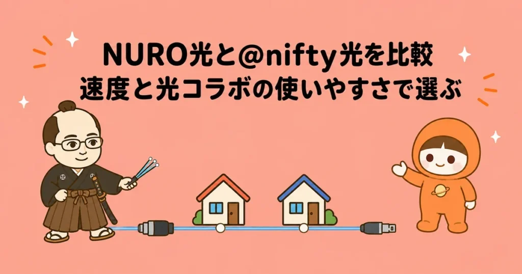 NURO光と@nifty光を比較｜速度と光コラボの使いやすさで選ぶ