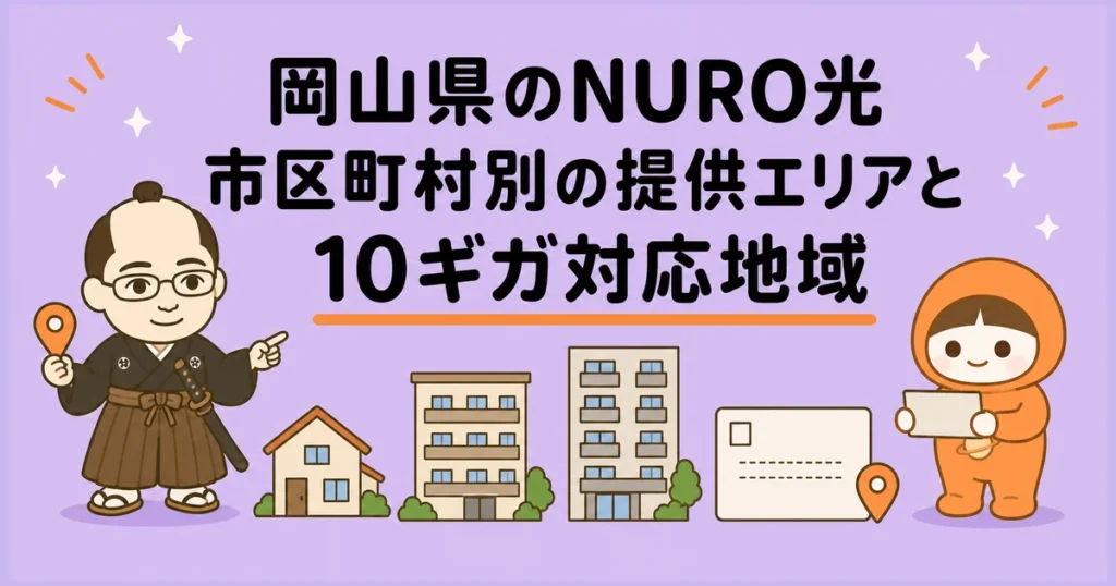 岡山県のNURO光|市区町村別の提供エリアと10ギガ対応地域