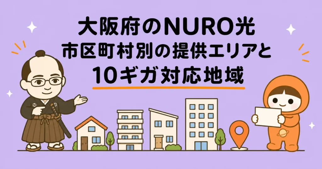 大阪府のNURO光｜市区町村別の提供エリアと10ギガ対応地域