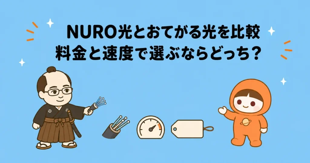 NURO光とおてがる光を比較｜料金と速度で選ぶならどっち？