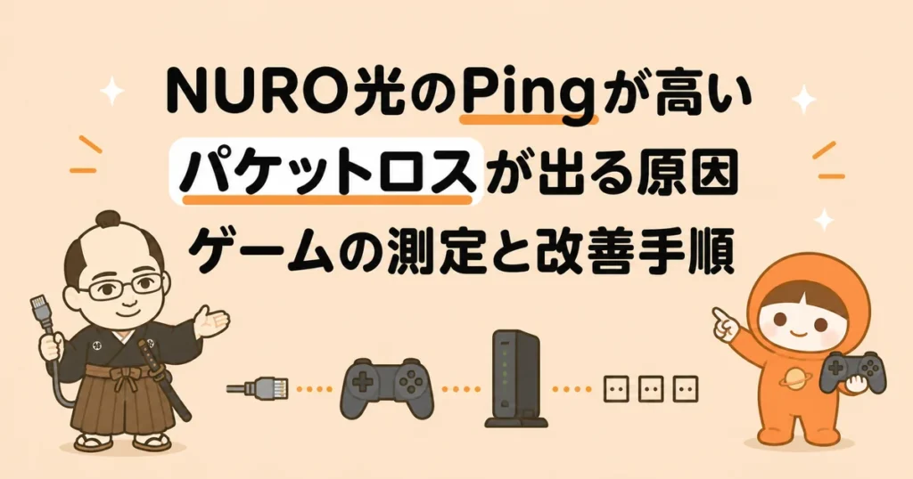 NURO光のPingが高い・パケットロスが出る原因｜ゲームの測定と改善手順