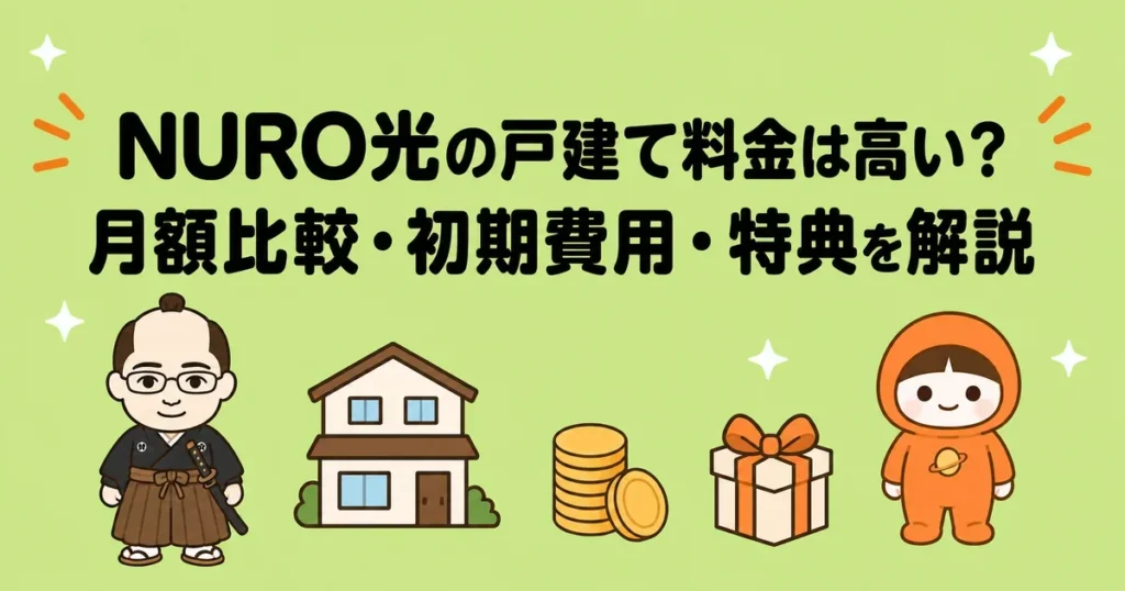 NURO光の戸建て料金は高い？月額比較・初期費用・特典を解説